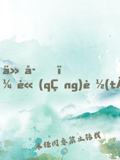 仙子，請(qǐng)聽(tīng)我解釋